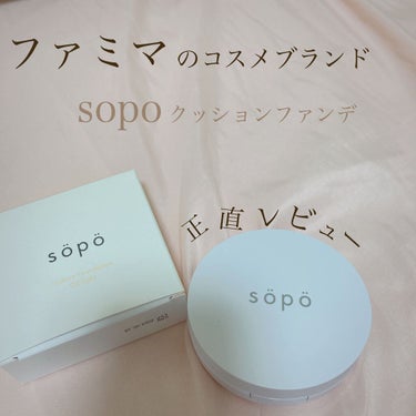 クッションファンデ/sopo/クッションファンデーションを使ったクチコミ（1枚目）