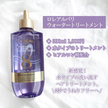 ウォータートリートメント/ロレアル パリ/洗い流すヘアトリートメントを使ったクチコミ(2枚目)
