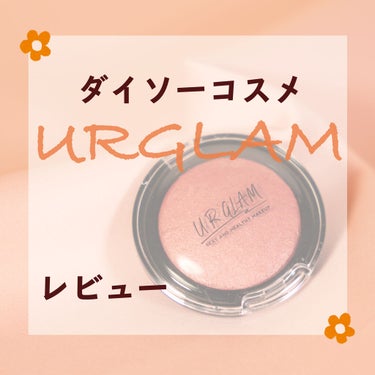 UR GLAM　EYE & CHEEK COLOR/U R GLAM/シングルアイシャドウを使ったクチコミ（1枚目）