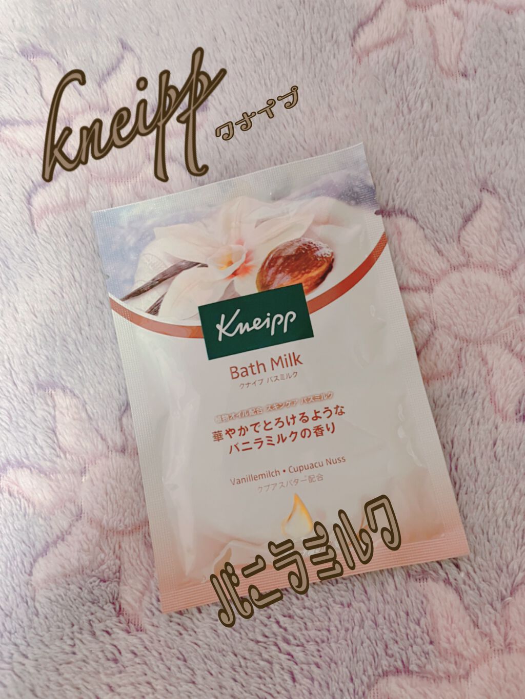 クナイプ バスミルク バニラミルクの香り/クナイプ/入浴剤を使ったクチコミ（1枚目）