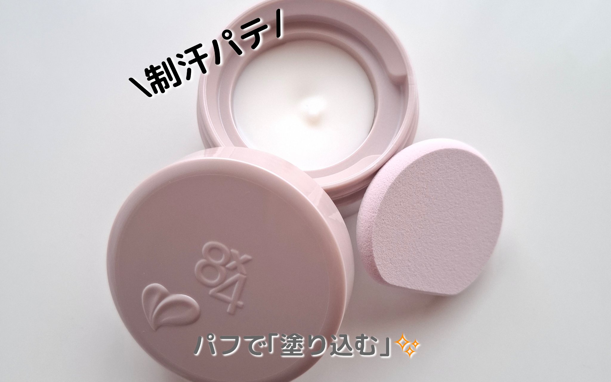 ８x４ デオドラントパテ【医薬部外品】/８ｘ４/デオドラント・制汗剤を使ったクチコミ（1枚目）