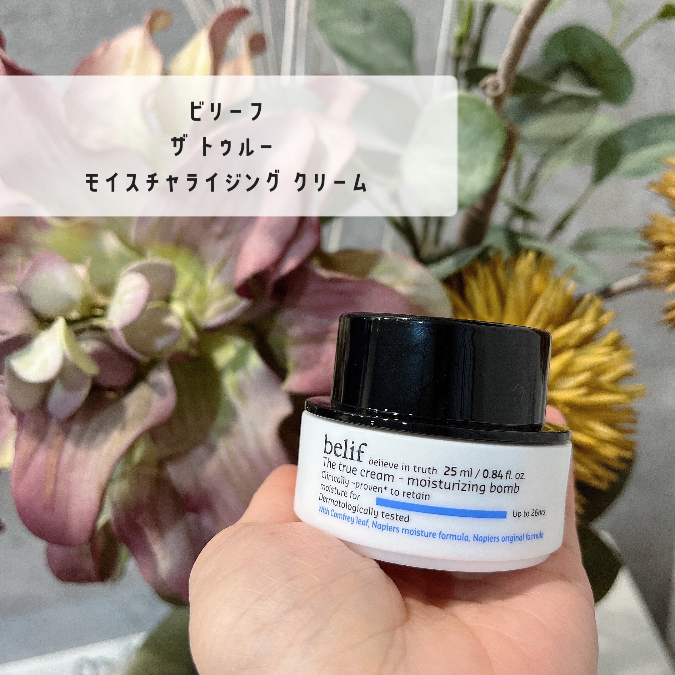 ザトゥルークリームモイスチャライジングバーム/belif/フェイスクリームを使ったクチコミ（1枚目）