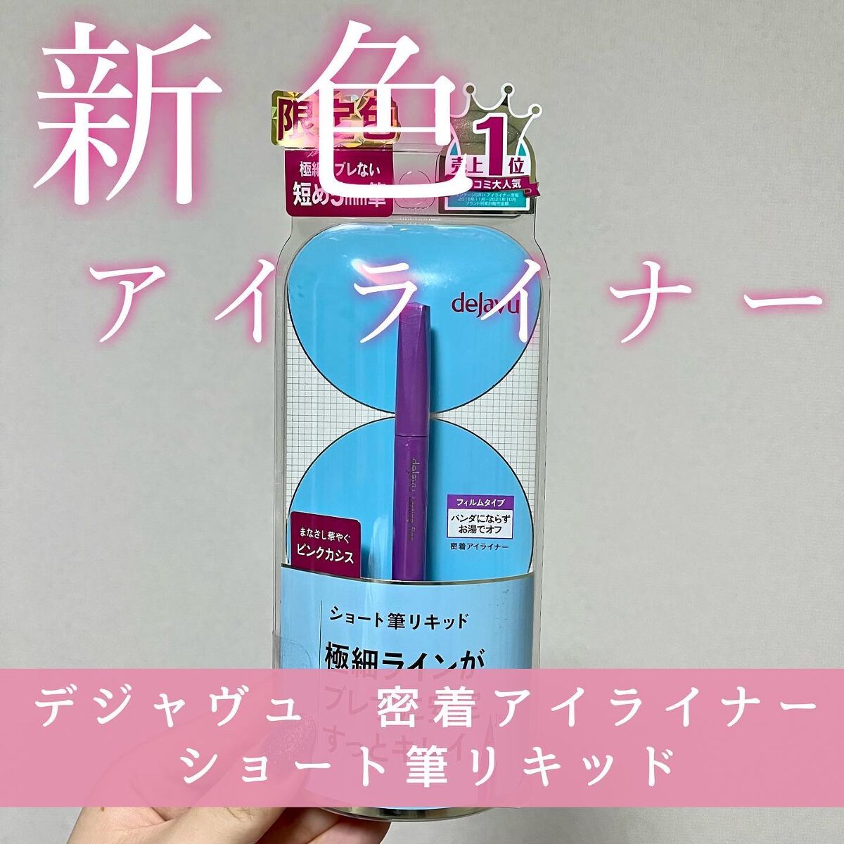 「密着アイライナー」ショート筆リキッド （限定色）ピンクカシス/デジャヴュ/リキッドアイライナーを使ったクチコミ（1枚目）