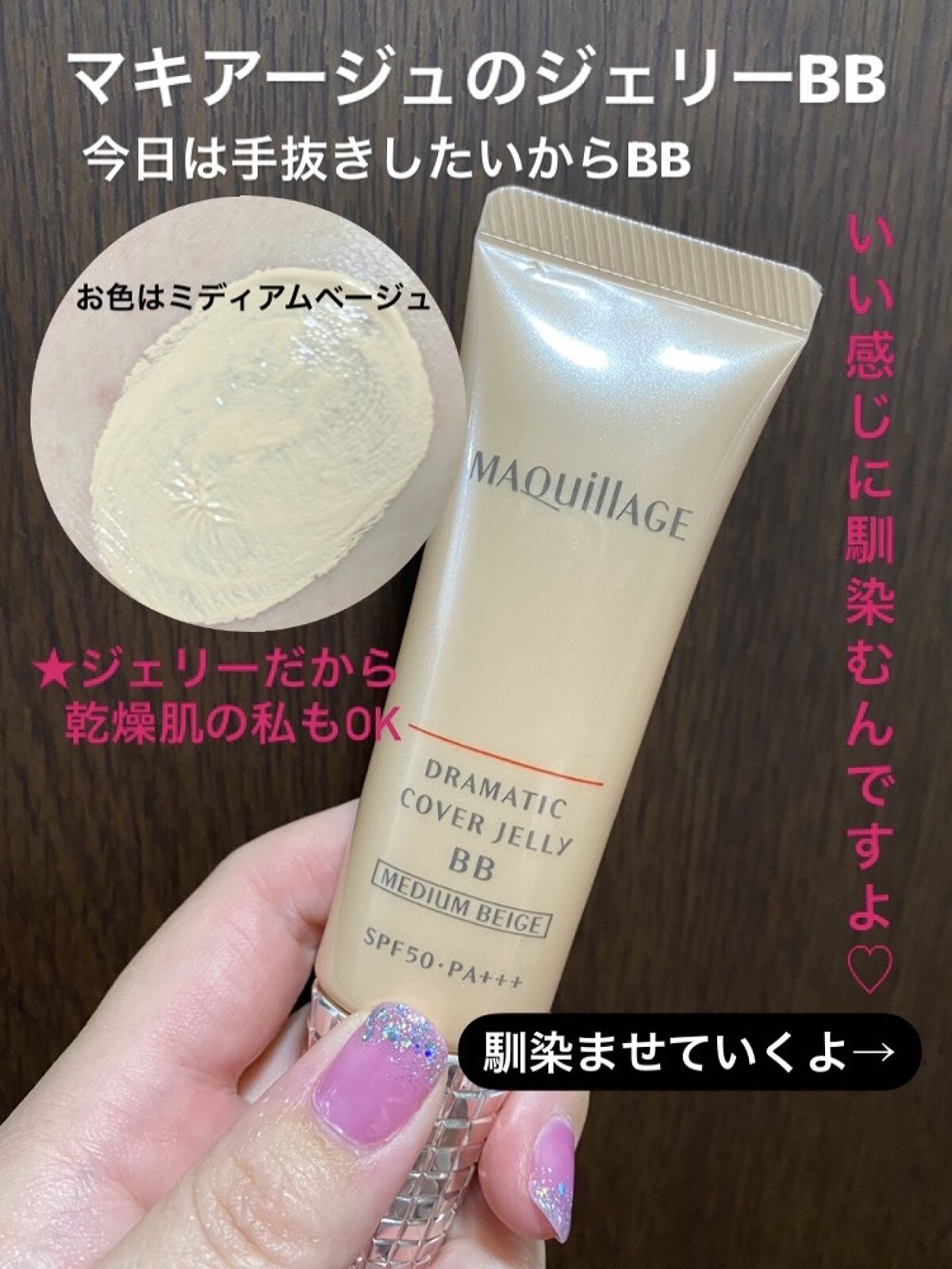 ドラマティック カバージェリー BB		/マキアージュ/BBクリームを使ったクチコミ（1枚目）