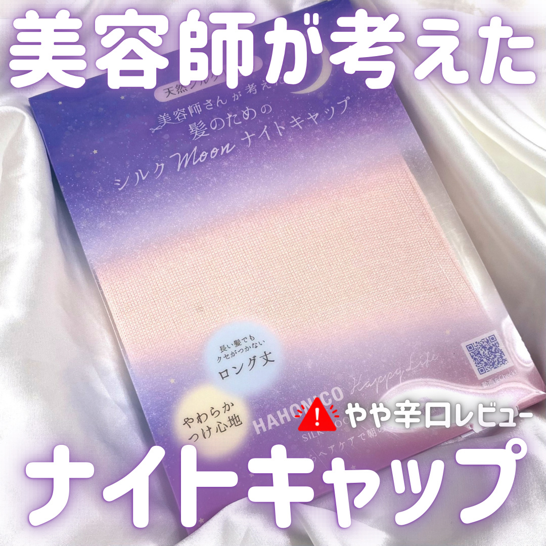 ハホニコハッピーライフ シルクMoonナイトキャップのクチコミ「⚠︎やや辛口レビュー
バズったやわらかシルクナイトキャップ🌙

_____

ハホニコハッピー.....」（1枚目）