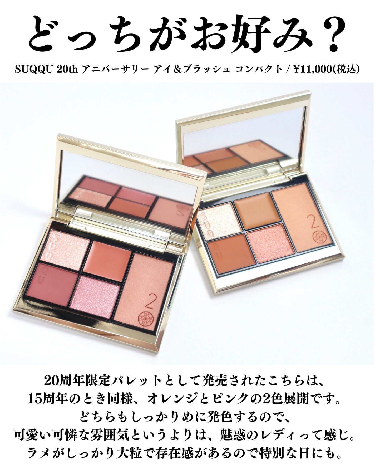 20th アニバーサリー アイ&ブラッシュ コンパクト/SUQQU/アイシャドウパレットを使ったクチコミ(2枚目)