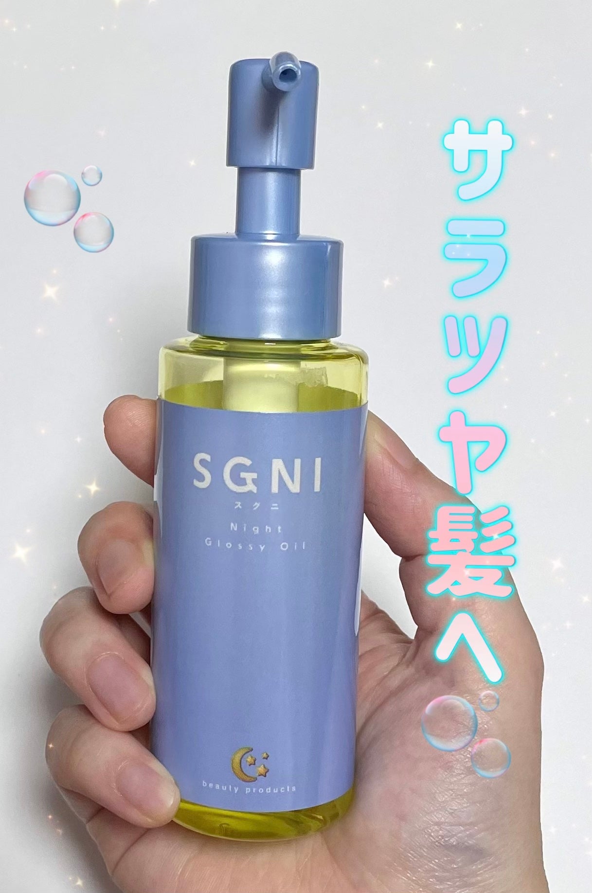 スグニ グロッシーオイル/SGNI/ヘアオイルを使ったクチコミ(1枚目)