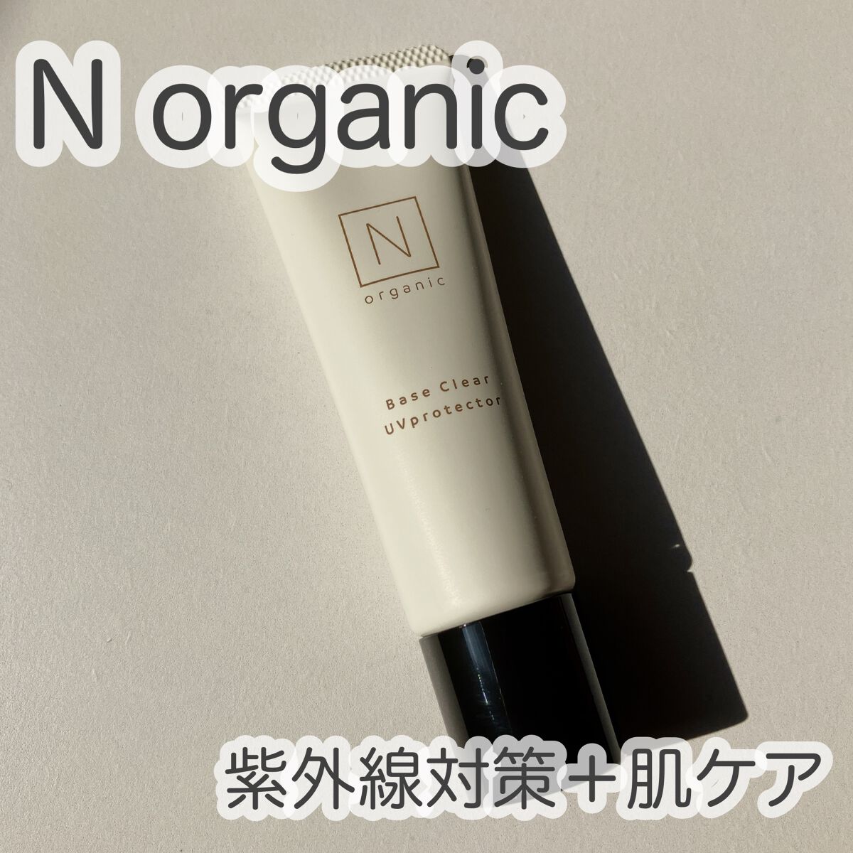 ベース クリアUVプロテクター/Ｎ organic/日焼け止めクリームを使ったクチコミ（1枚目）