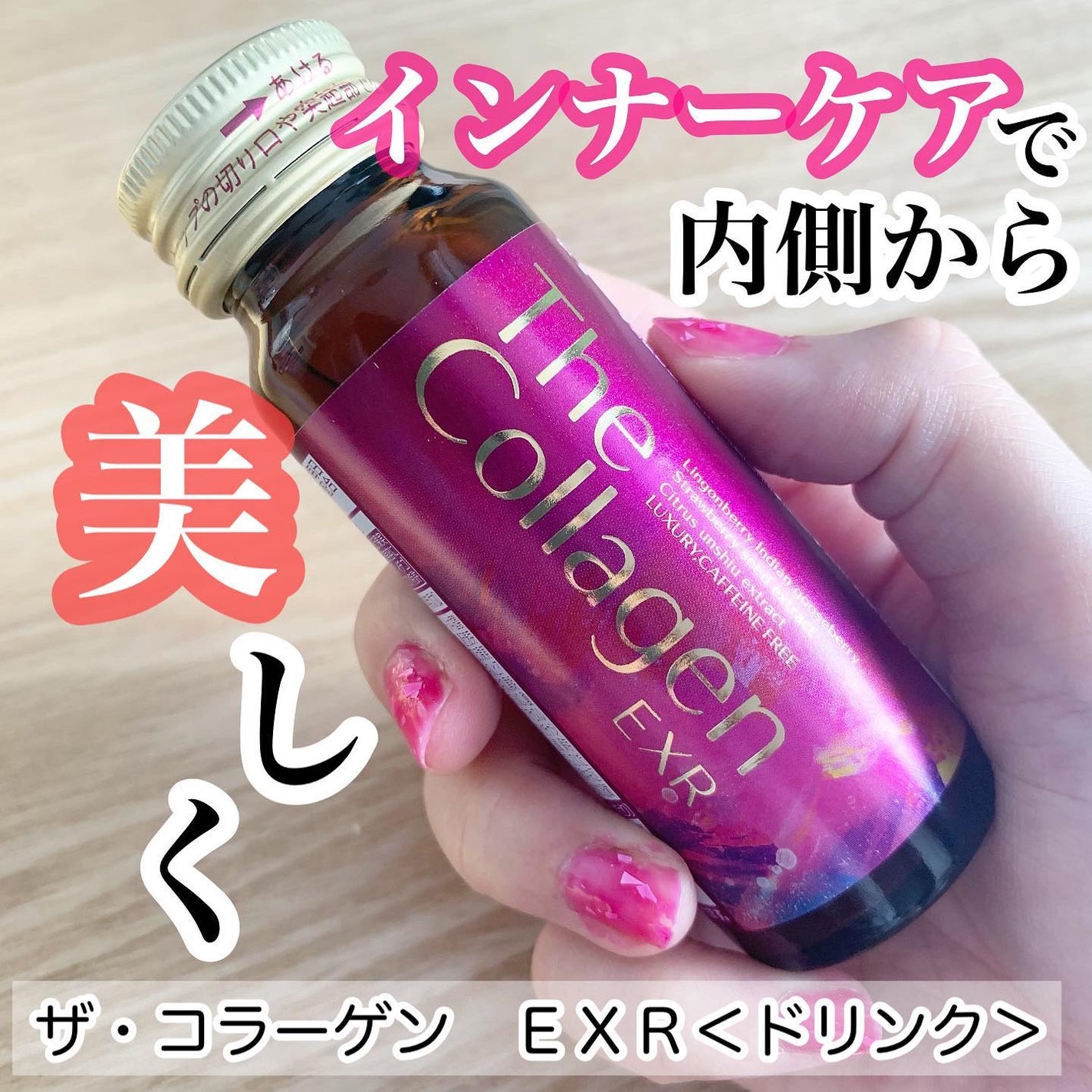 ザ・コラーゲン EXR <ドリンク>/ザ・コラーゲン/美容ドリンクを使ったクチコミ(1枚目)