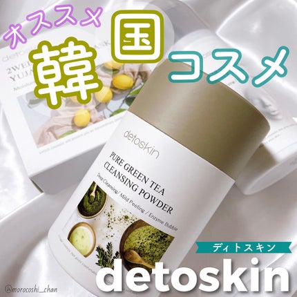 ピュアグリーンティークレンジングパウダー/DETOSKIN/洗顔パウダーを使ったクチコミ(1枚目)