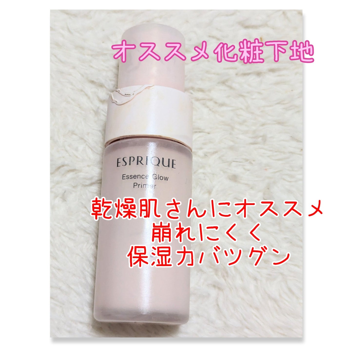 エッセンス グロウ プライマー/ESPRIQUE/化粧下地を使ったクチコミ(1枚目)