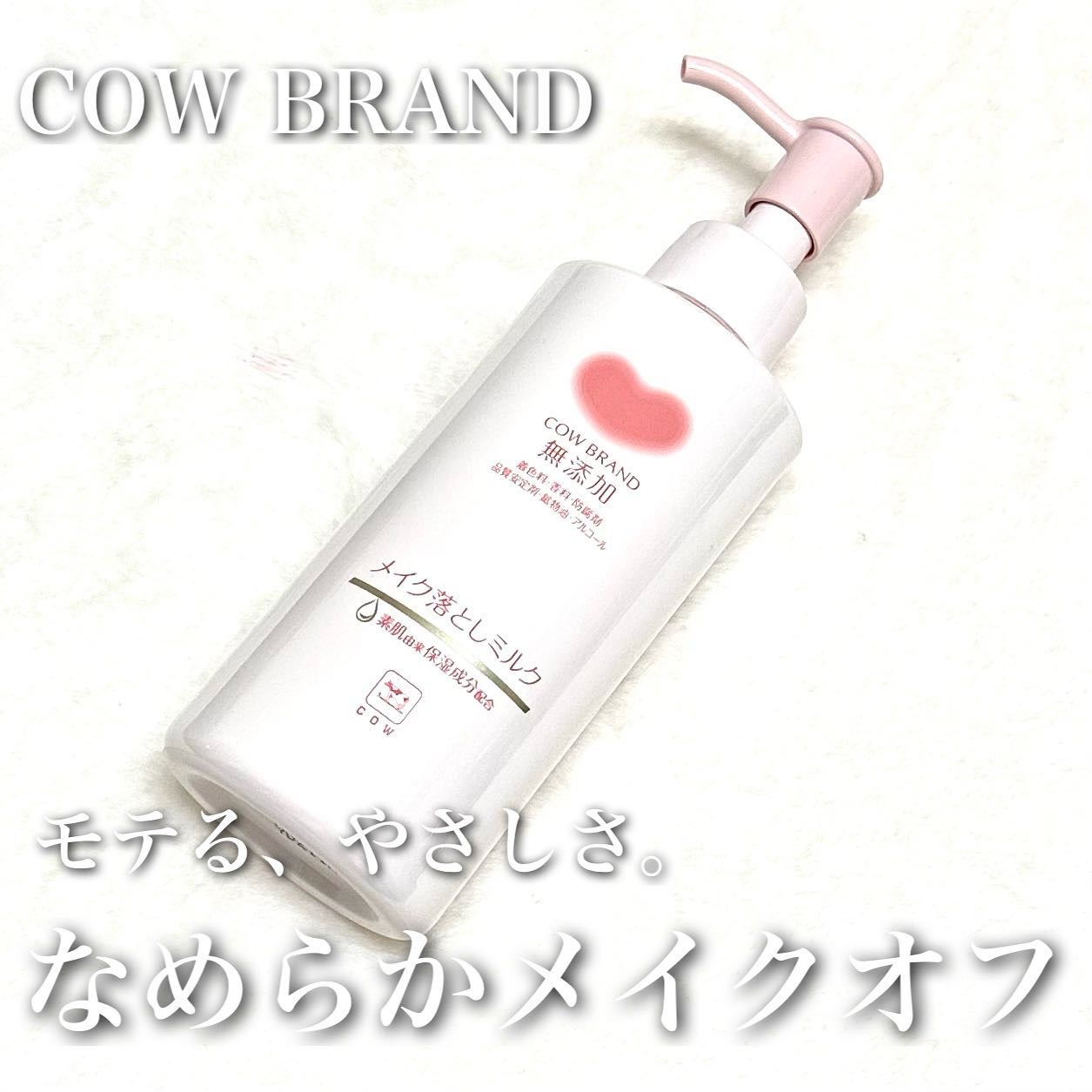 メイク落としミルク/カウブランド無添加/ミルククレンジングを使ったクチコミ（1枚目）