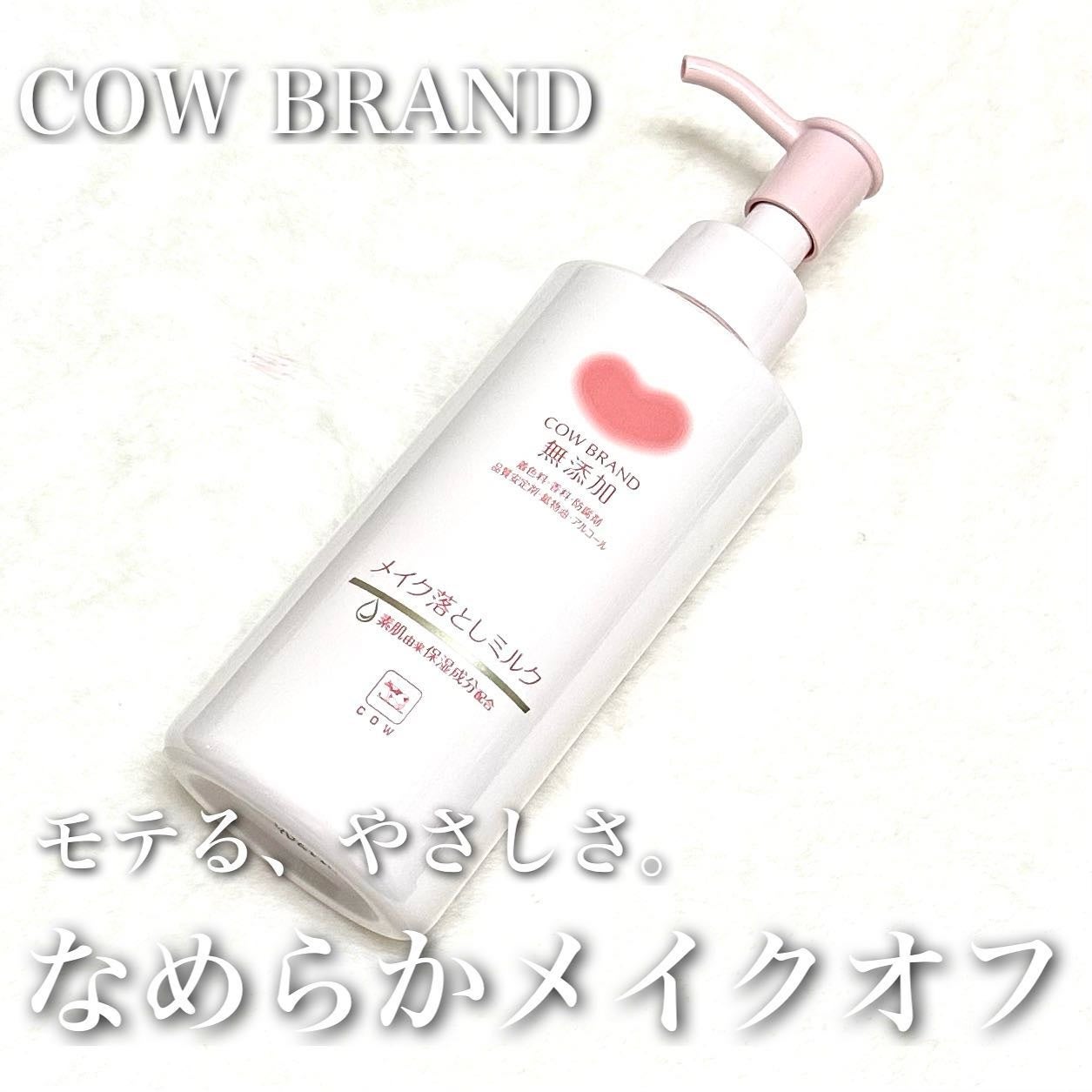 メイク落としミルク/カウブランド無添加/ミルククレンジングを使ったクチコミ(1枚目)