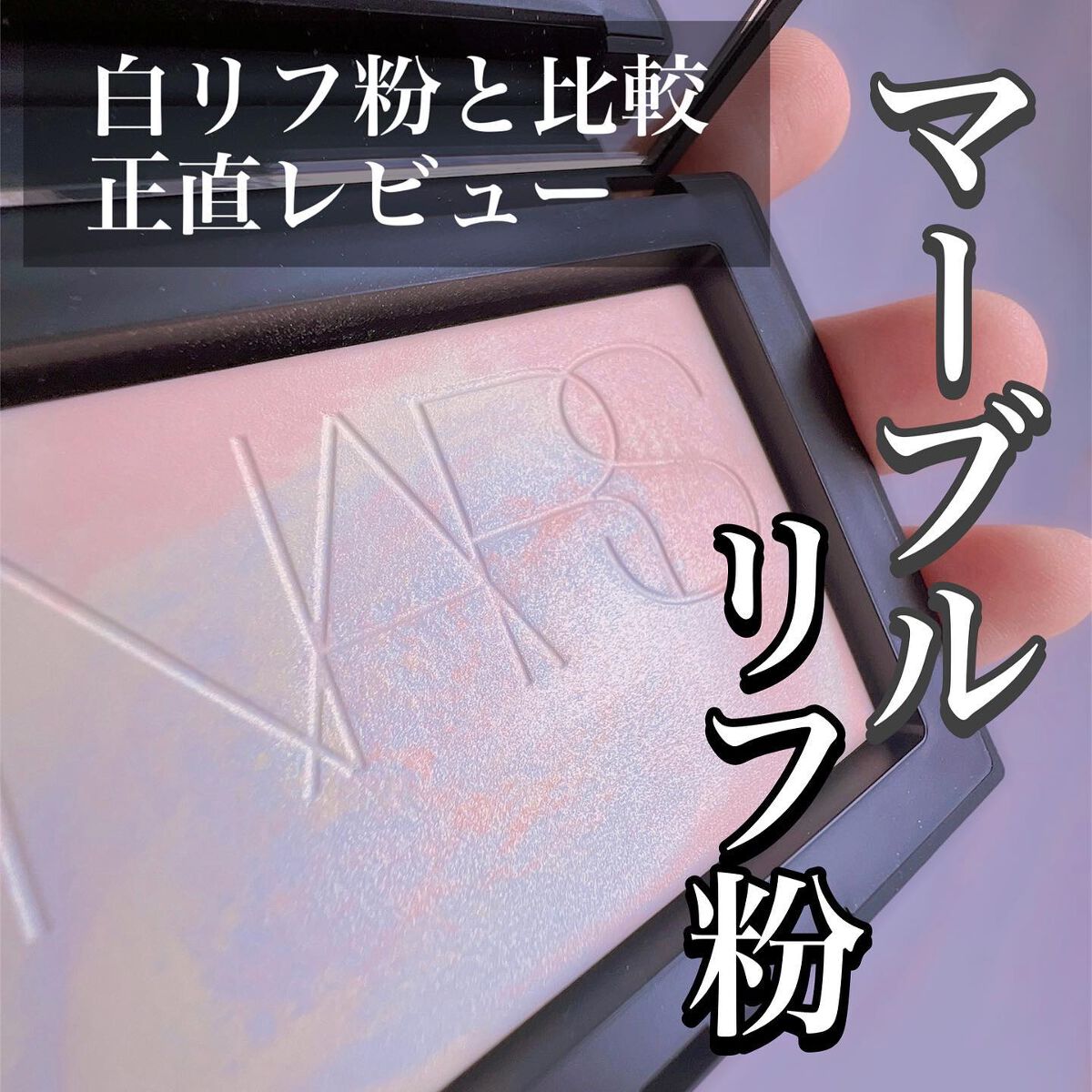 ライトリフレクティング プリズマティックパウダー/NARS/プレストパウダーを使ったクチコミ（1枚目）