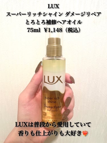 スーパーリッチシャイン ダメージリペア とろとろ補修ヘアオイル/LUX/ヘアオイルを使ったクチコミ（2枚目）