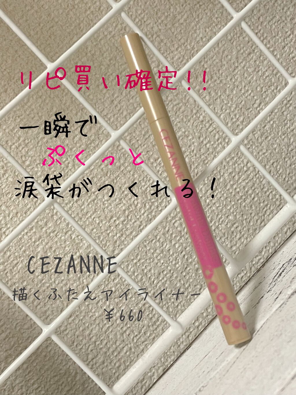 描くふたえアイライナー/CEZANNE/リキッドアイライナーを使ったクチコミ(1枚目)