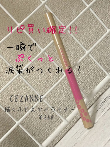 描くふたえアイライナー/CEZANNE/リキッドアイライナーを使ったクチコミ（1枚目）