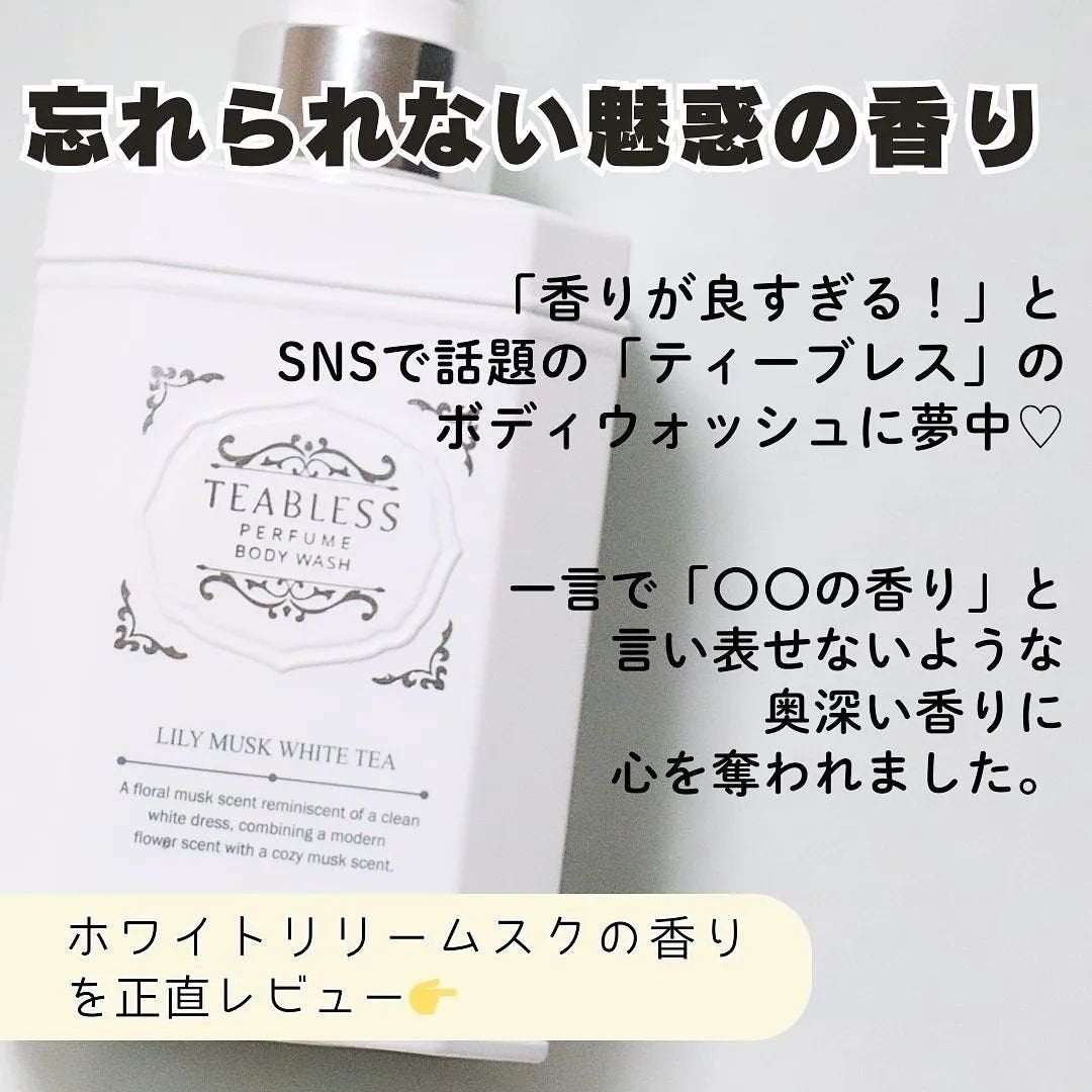 パフュームボディウォッシュ リリームスクホワイトティー/TEABLESS/ボディソープを使ったクチコミ(2枚目)