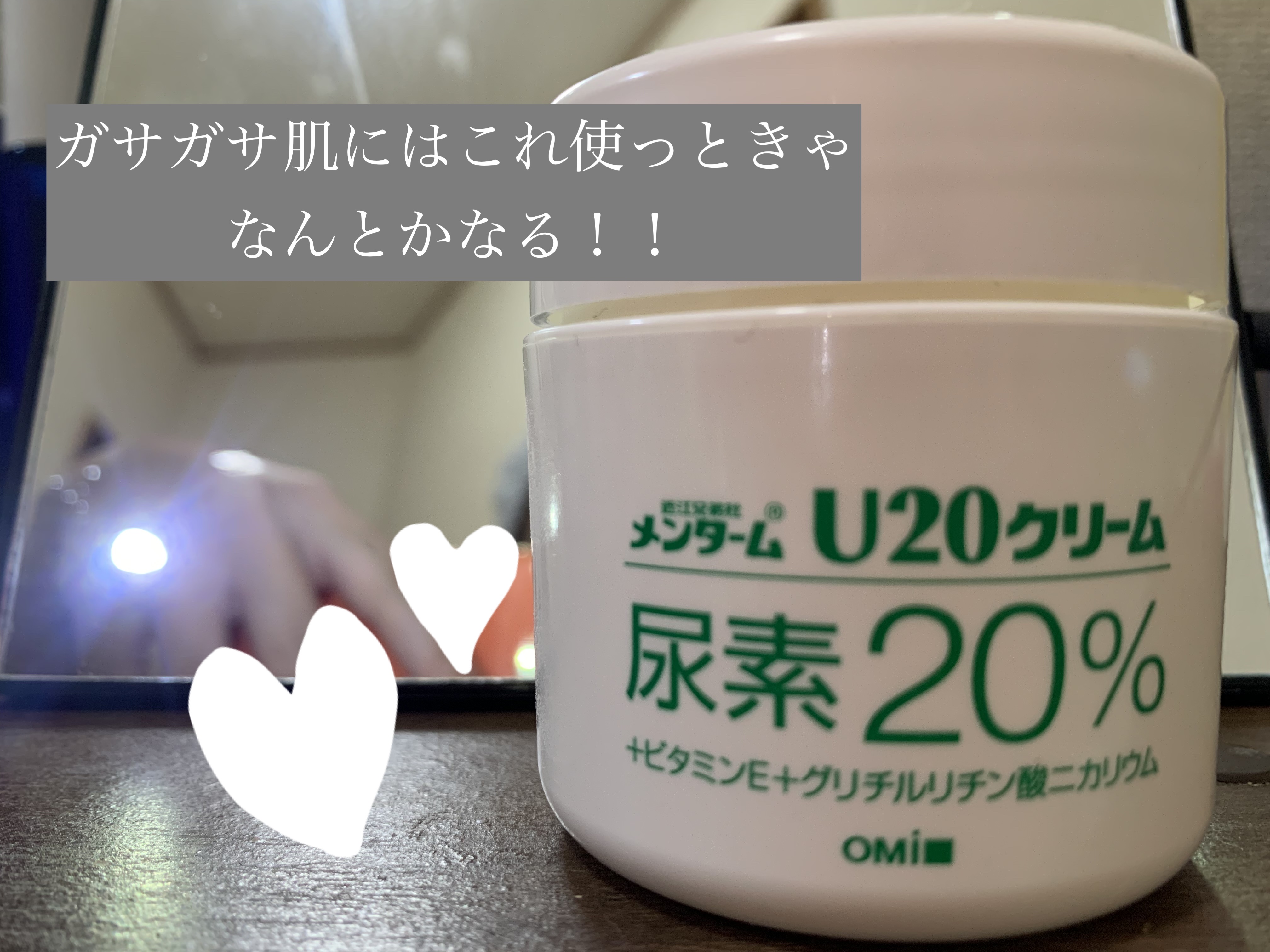 U20クリーム(医薬品)/メンターム/その他を使ったクチコミ（1枚目）