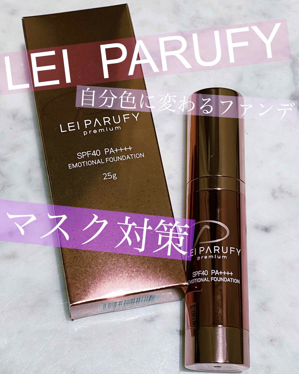 プレミアムエモーショナルファンデーション/LEI PARUFY/リキッドファンデーションを使ったクチコミ(1枚目)