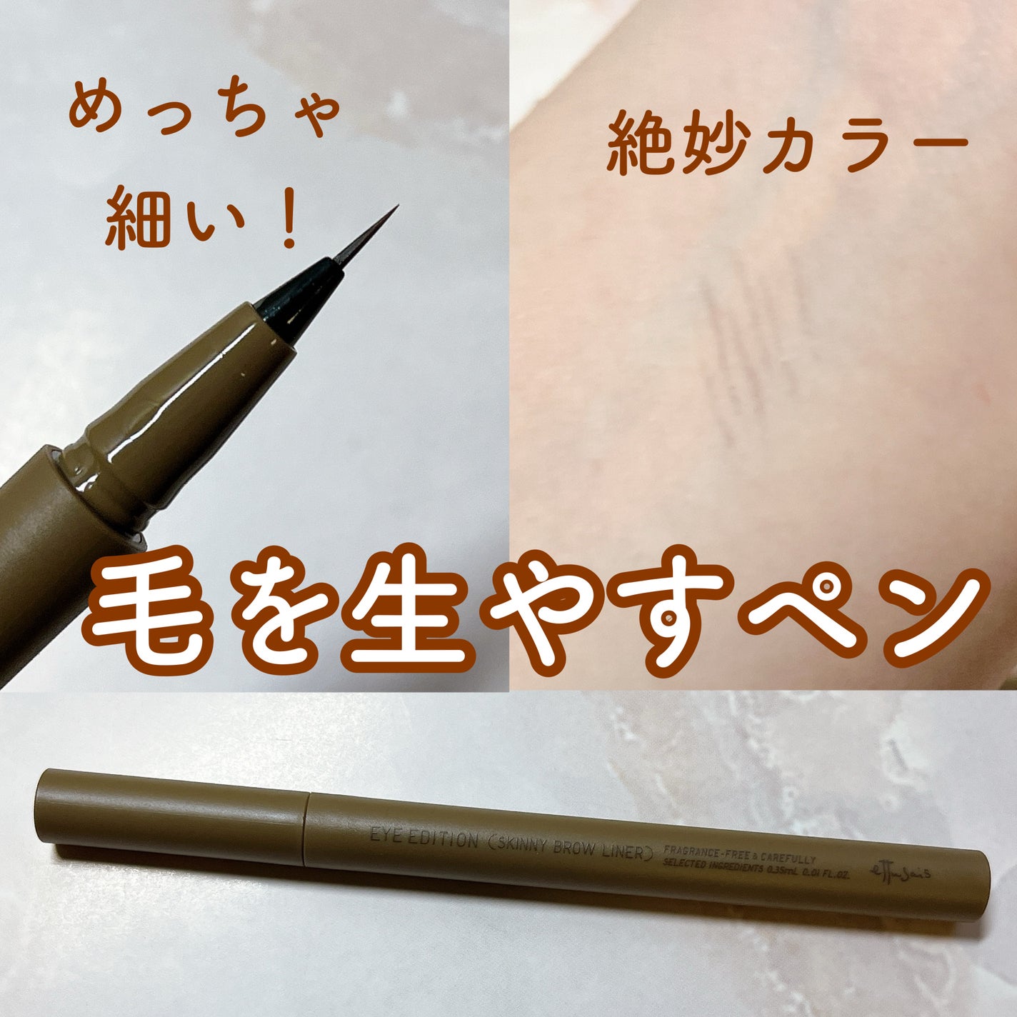 エテュセ アイエディション(スキニーブロウライナー)/ettusais/リキッドアイブロウを使ったクチコミ(1枚目)