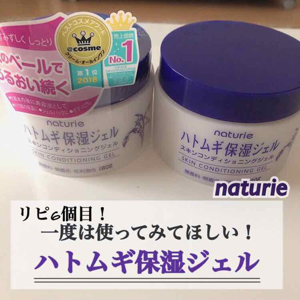 ハトムギ保湿ジェル(ナチュリエ スキンコンディショニングジェル)/ナチュリエ/美容液を使ったクチコミ(1枚目)