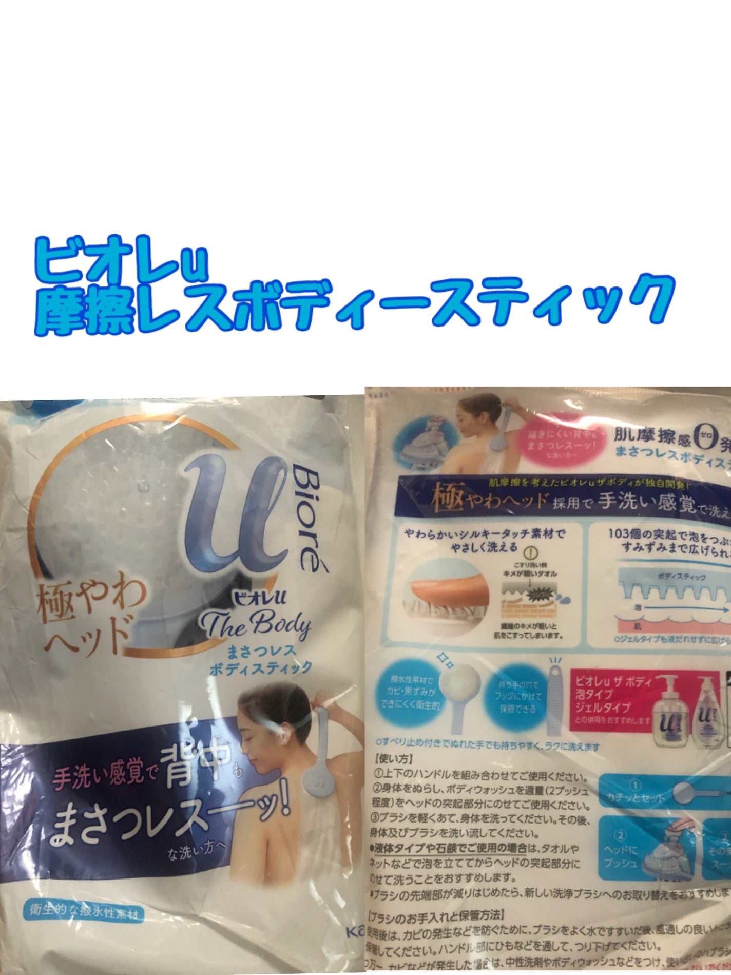 まさつレスボディスティック/ビオレu/バスグッズを使ったクチコミ(1枚目)