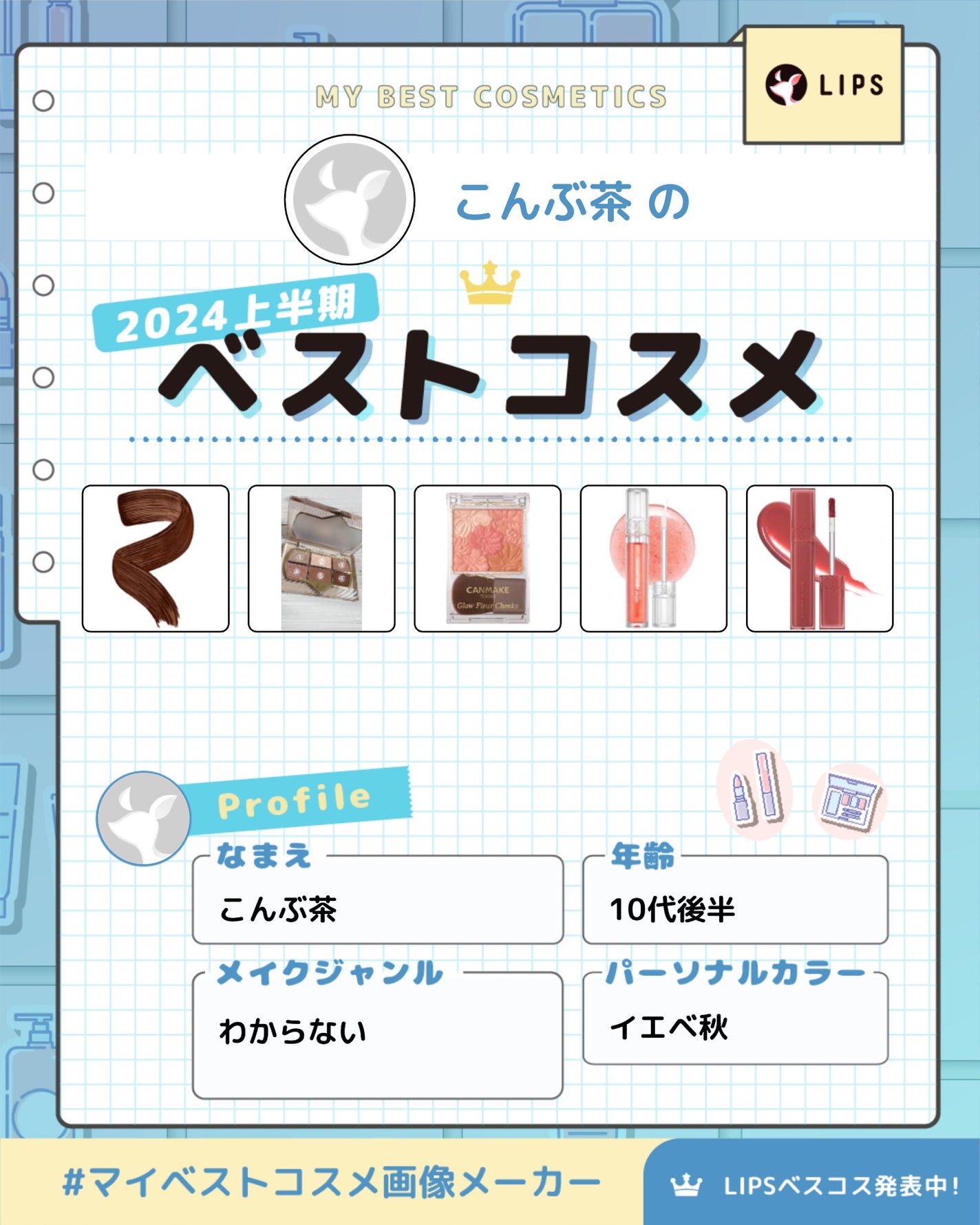 こんぶ on LIPS 「#マイベストコスメ画像メーカー初投稿こんにちは#はじめての投稿..」(1枚目)