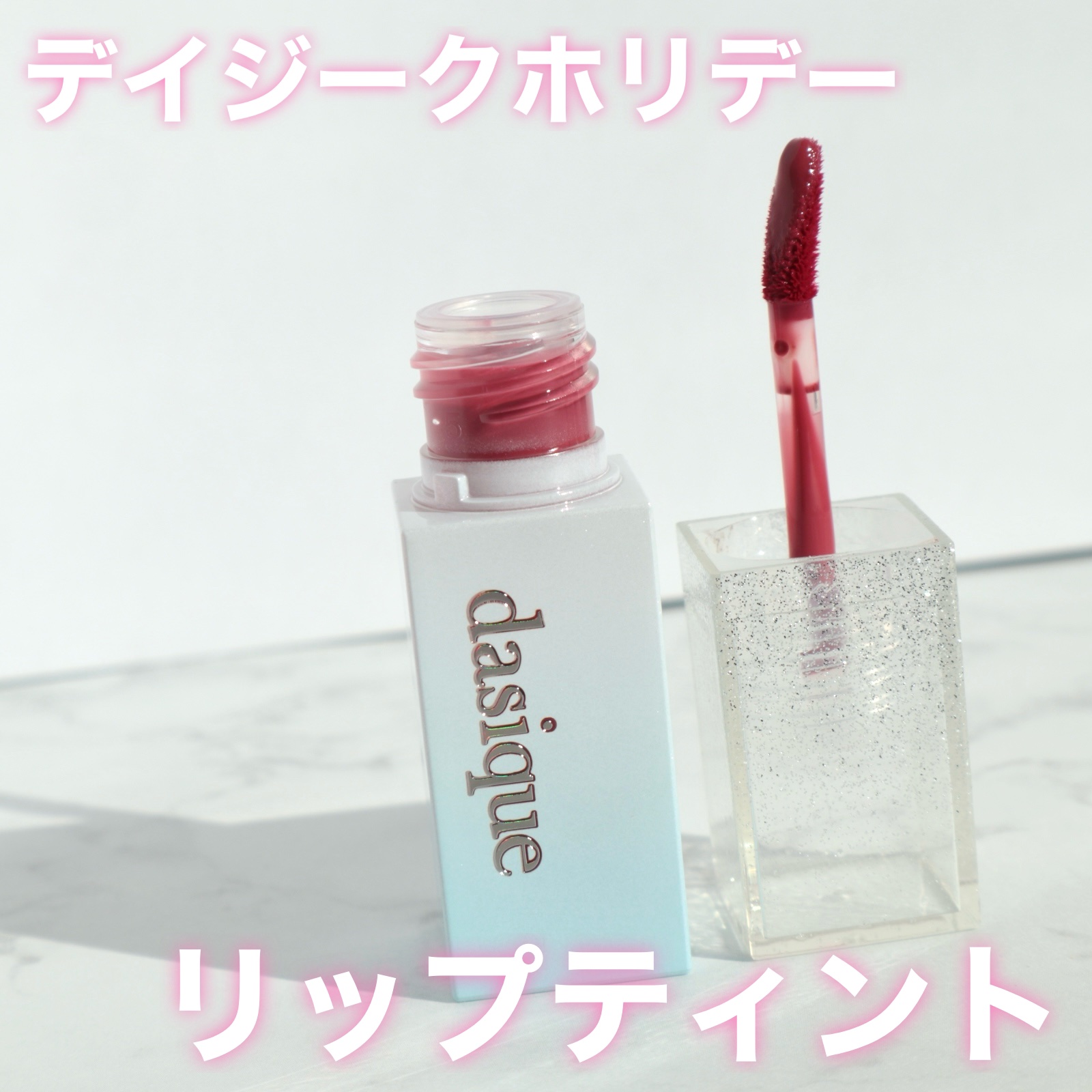デイジークのホリデー限定リップティント✨
dasique ジューシーデューイティント 19 Winter Sangria


今回紹介するのはデイジークの人気リップの
ジューシーデューイティントのホリデー限定色です！


ホリデー限定色は2