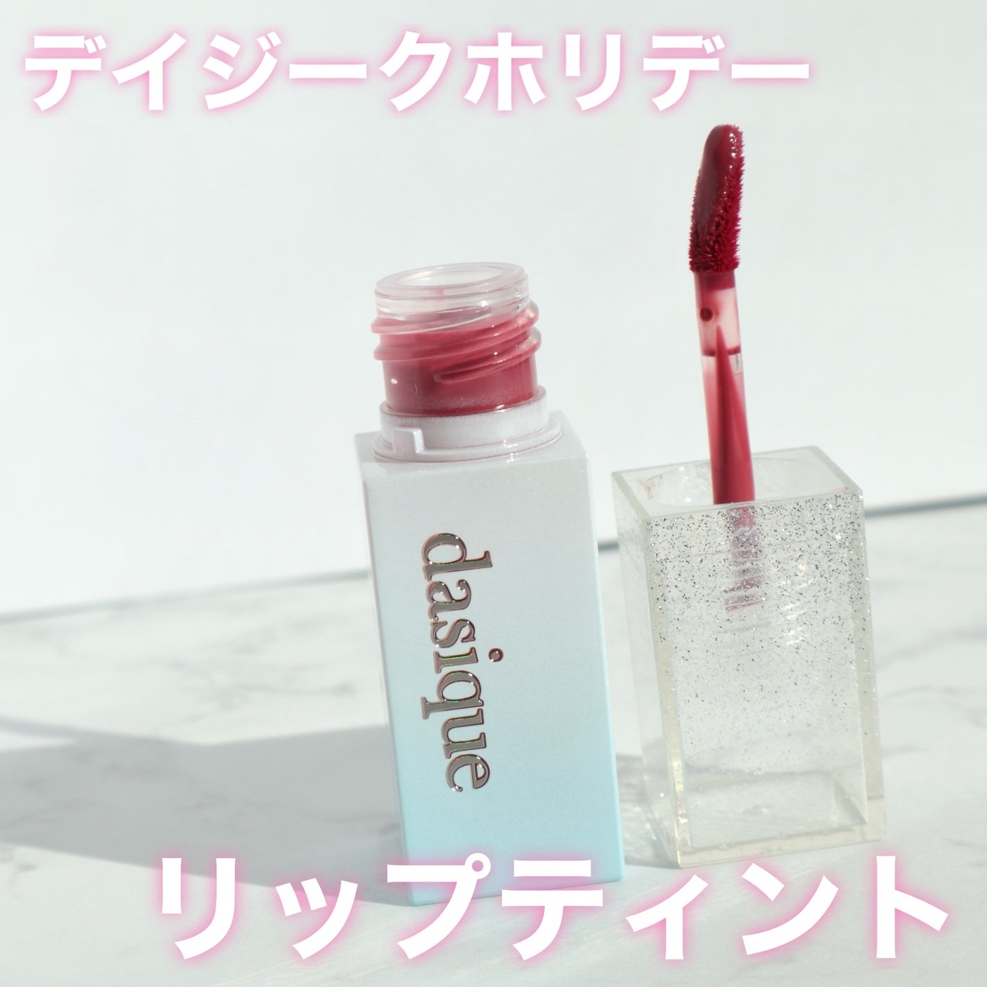 ジューシーデュイティント/dasique/リップティントを使ったクチコミ(1枚目)