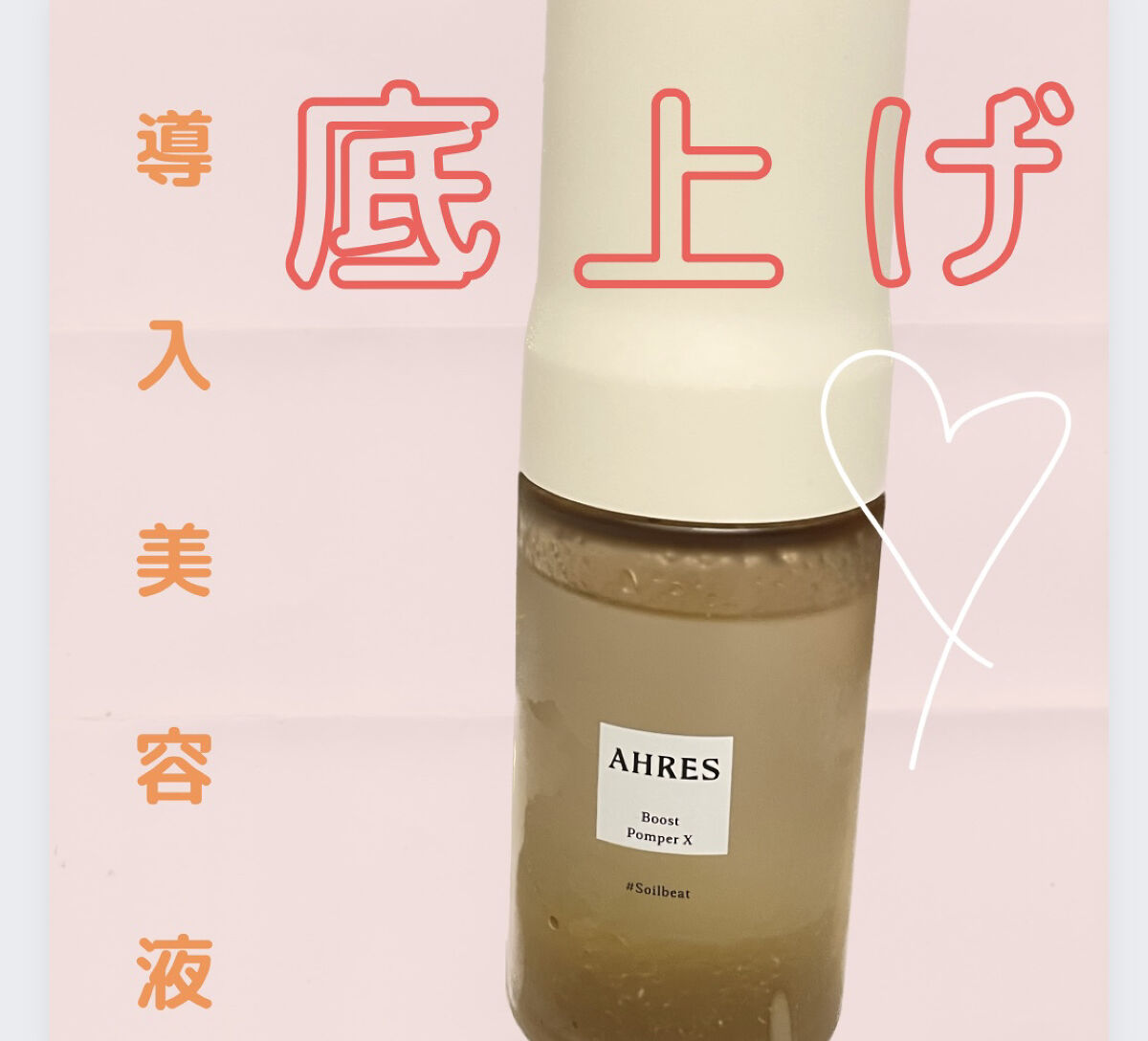 ブースト ポンパー X/アーレス/美容液を使ったクチコミ（1枚目）