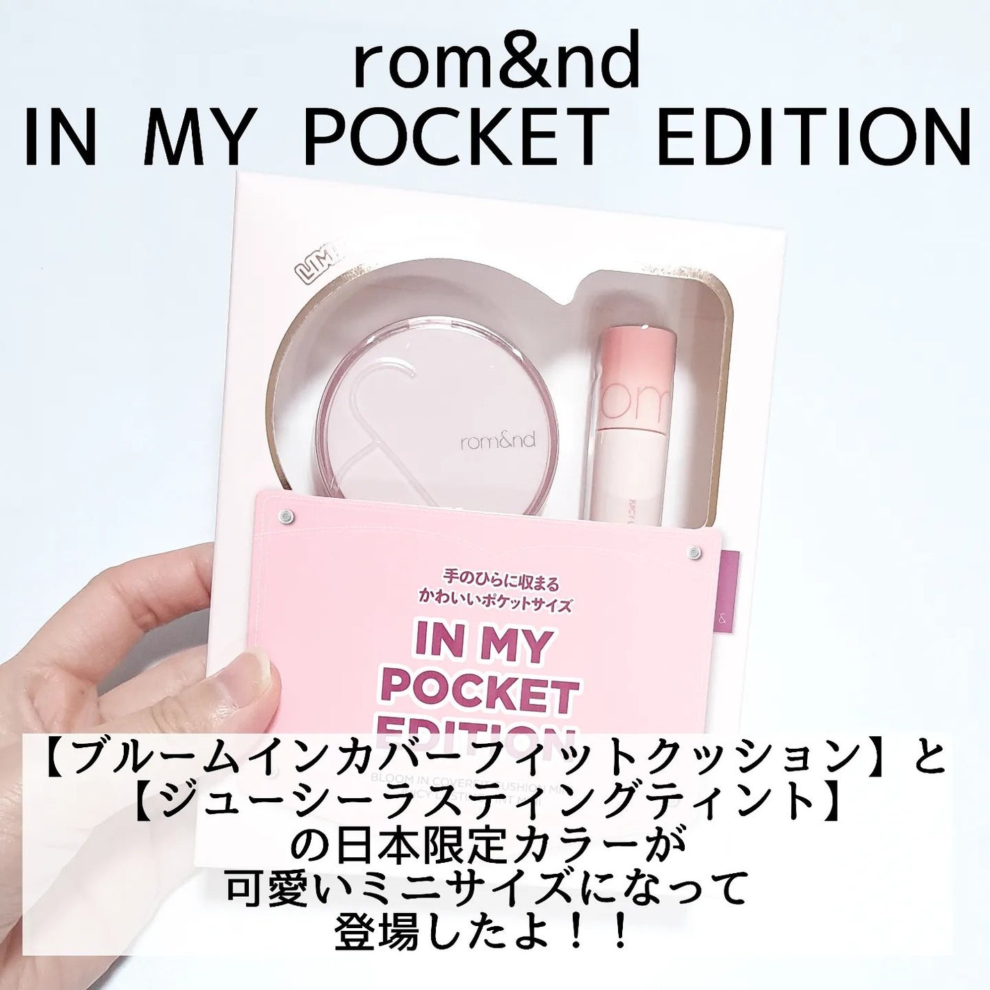 ロムアンド インマイポケットエディション/rom&nd/メイクアップキットを使ったクチコミ(2枚目)