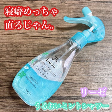 うるおいミントシャワー 本体 200ml/リーゼ/ヘアスプレー・ヘアミストを使ったクチコミ（1枚目）