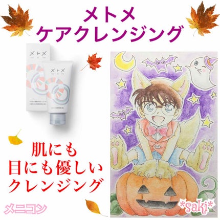 メトメ ケアクレンジングジェル/メトメ/クレンジングジェルを使ったクチコミ(1枚目)
