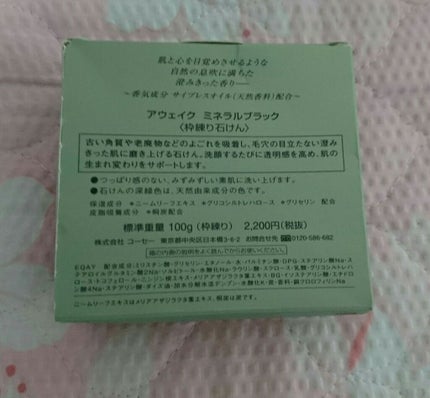 ミネラルブラック/Awake/洗顔石鹸を使ったクチコミ(1枚目)
