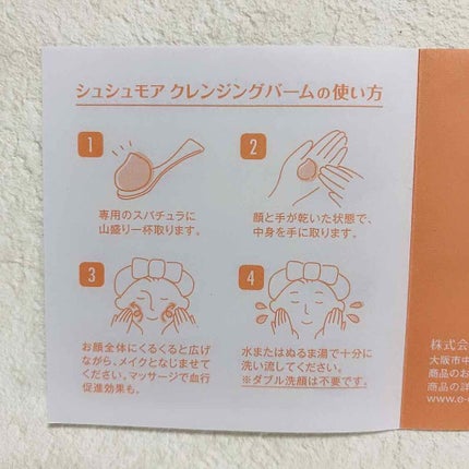 クレンジングバーム/シュシュモア/クレンジングバームを使ったクチコミ(4枚目)