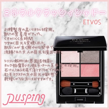 ミネラルクラッシィシャドー/エトヴォス/アイシャドウパレットを使ったクチコミ(1枚目)