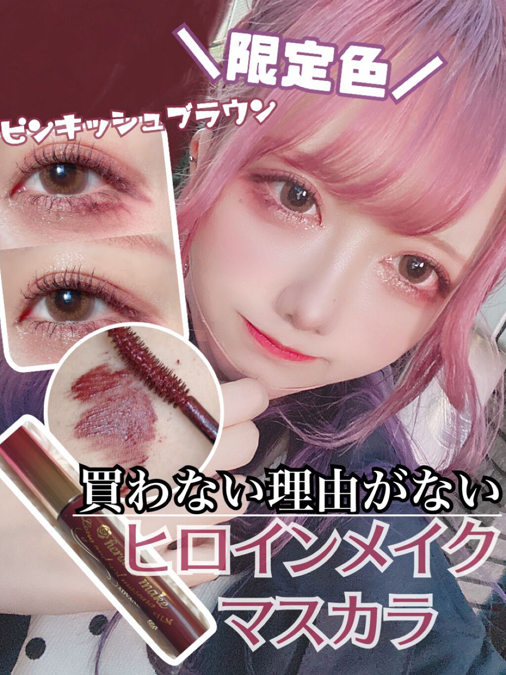 ロング&カールマスカラ アドバンストフィルム/ヒロインメイク/マスカラを使ったクチコミ(1枚目)