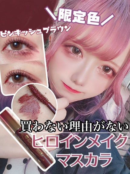 ロング&カールマスカラ アドバンストフィルム/ヒロインメイク/マスカラを使ったクチコミ(1枚目)