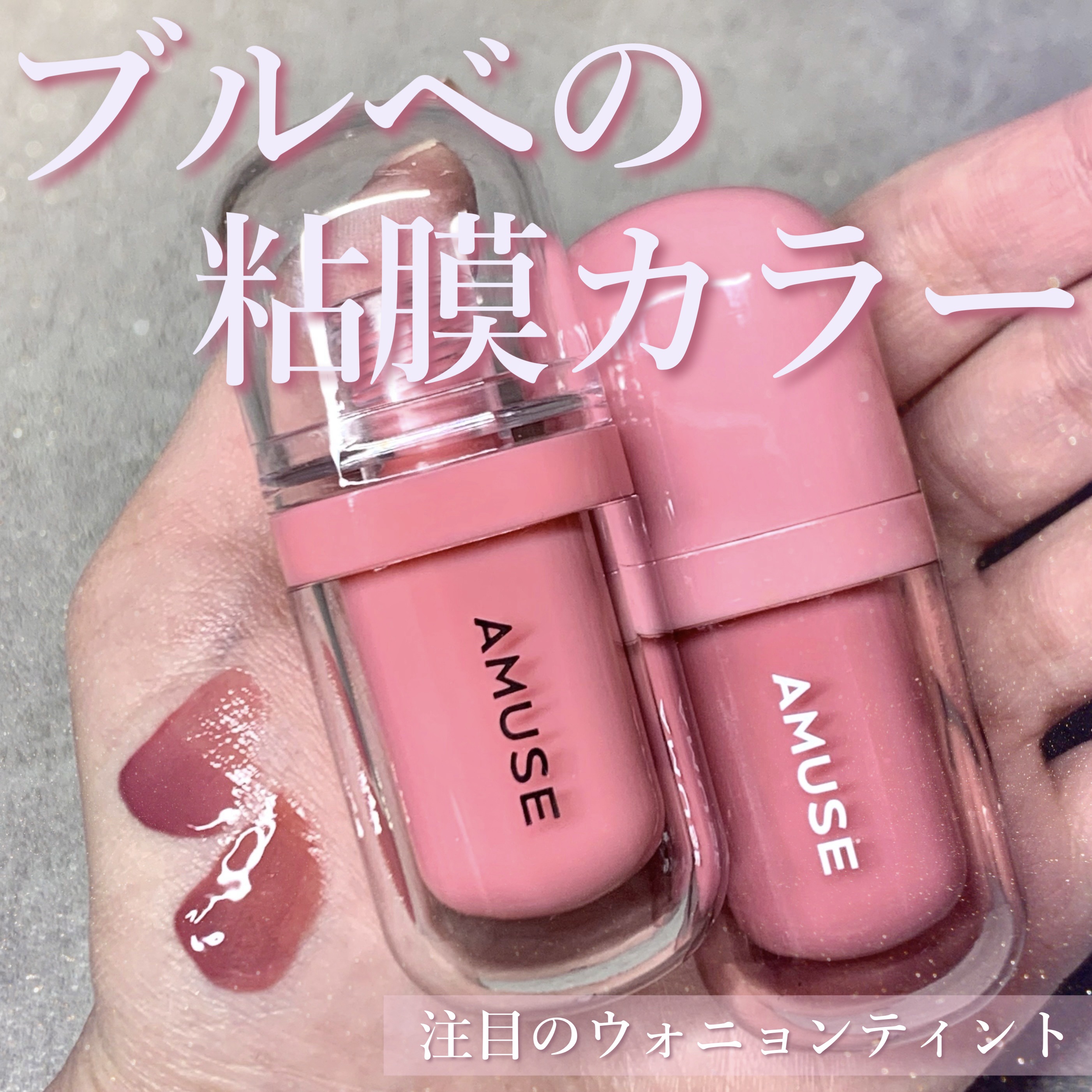 ジェルフィットティント/AMUSE/リップティントを使ったクチコミ（1枚目）