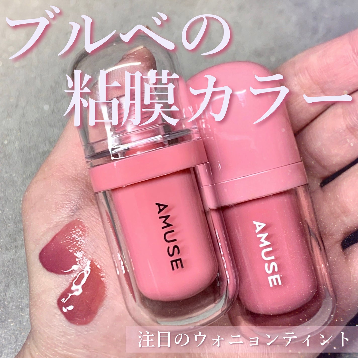 ジェルフィットティント/AMUSE/リップティントを使ったクチコミ(1枚目)