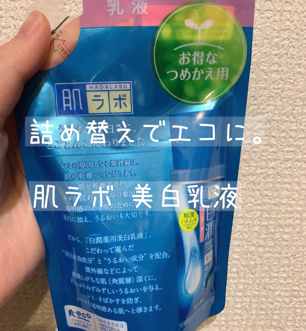 白潤 薬用美白乳液/肌ラボ/乳液を使ったクチコミ(1枚目)