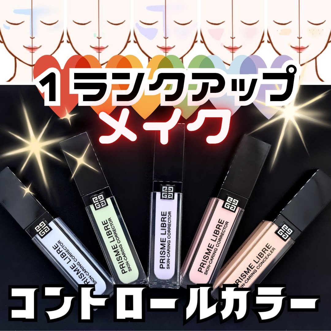 プリズム・リーブル・スキンケアリング・コレクター/GIVENCHY/化粧下地を使ったクチコミ（1枚目）