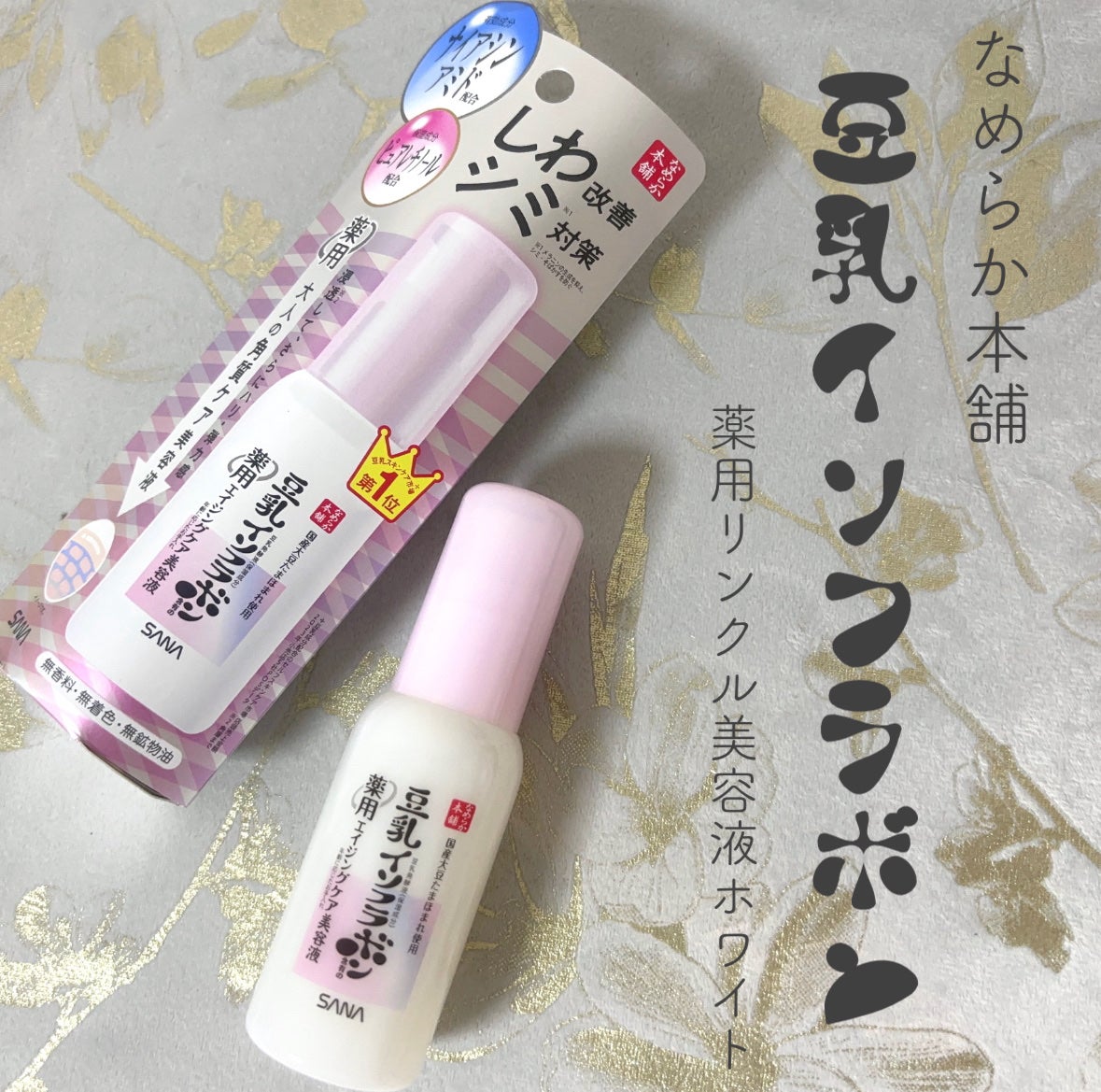 なめらか本舗 薬用リンクル美容液 ホワイト/なめらか本舗/美容液を使ったクチコミ(1枚目)