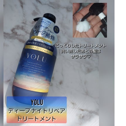 ディープナイトリペアシャンプー/トリートメント/YOLU/市販シャンプーを使ったクチコミ(4枚目)