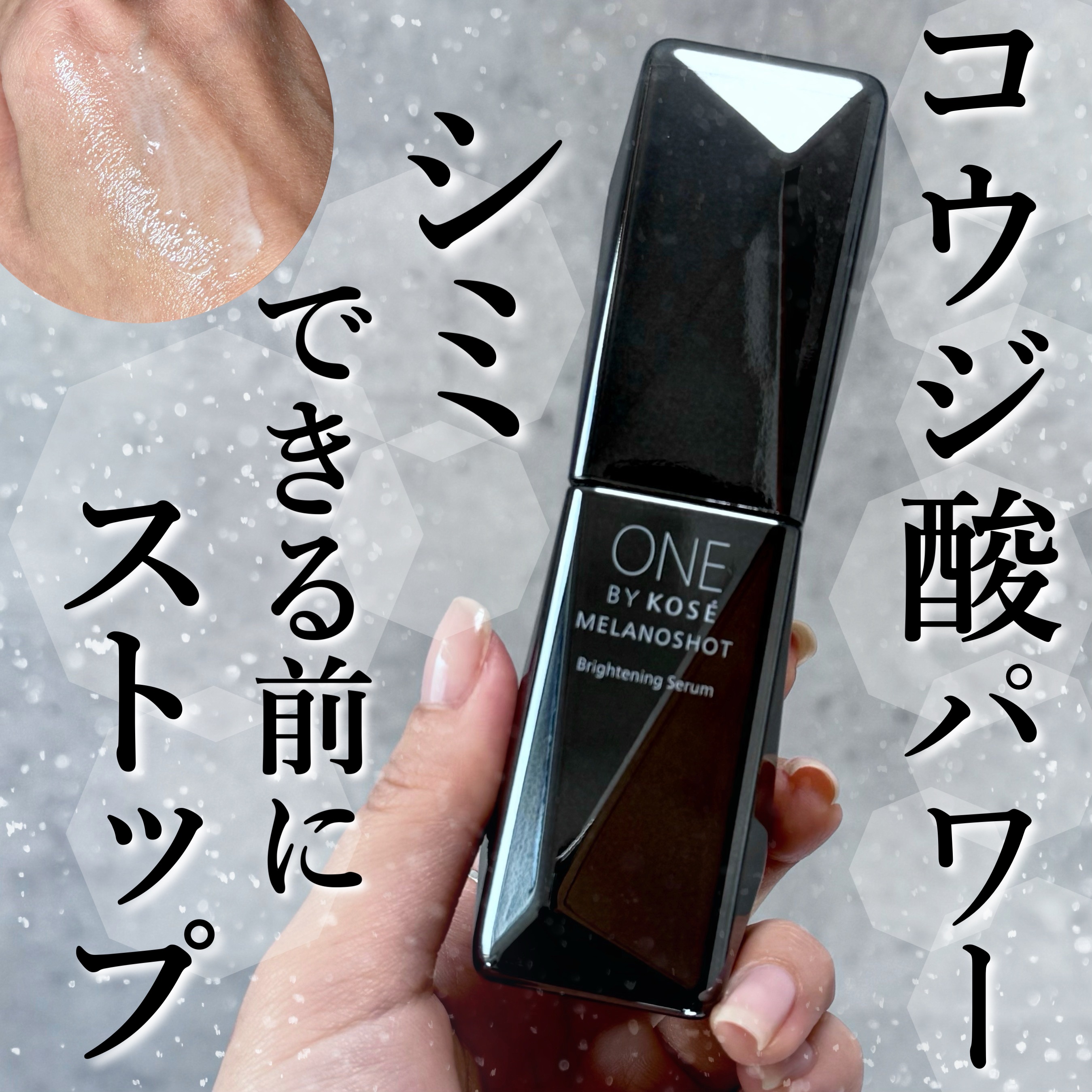 メラノショット W/ONE BY KOSE/美容液を使ったクチコミ（1枚目）