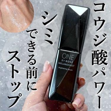 ONE BY KOSE メラノショット Wのクチコミ「紫外線を浴びる前後に使うことで、未来のシミができるのを防ぐ美容液🤍🖤

天然由来の美白有効成分.....」（1枚目）