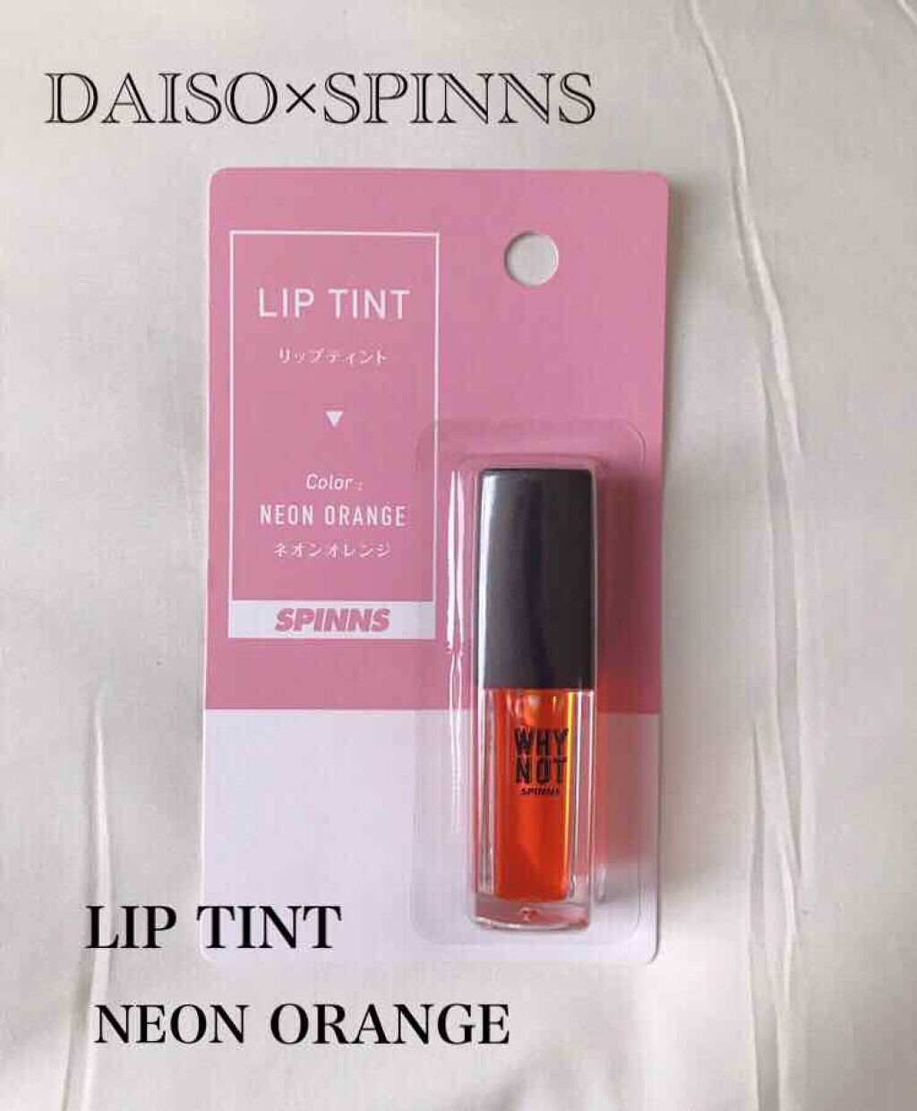 WHY NOT SPINNS リップティント/DAISO/リップティントを使ったクチコミ（1枚目）