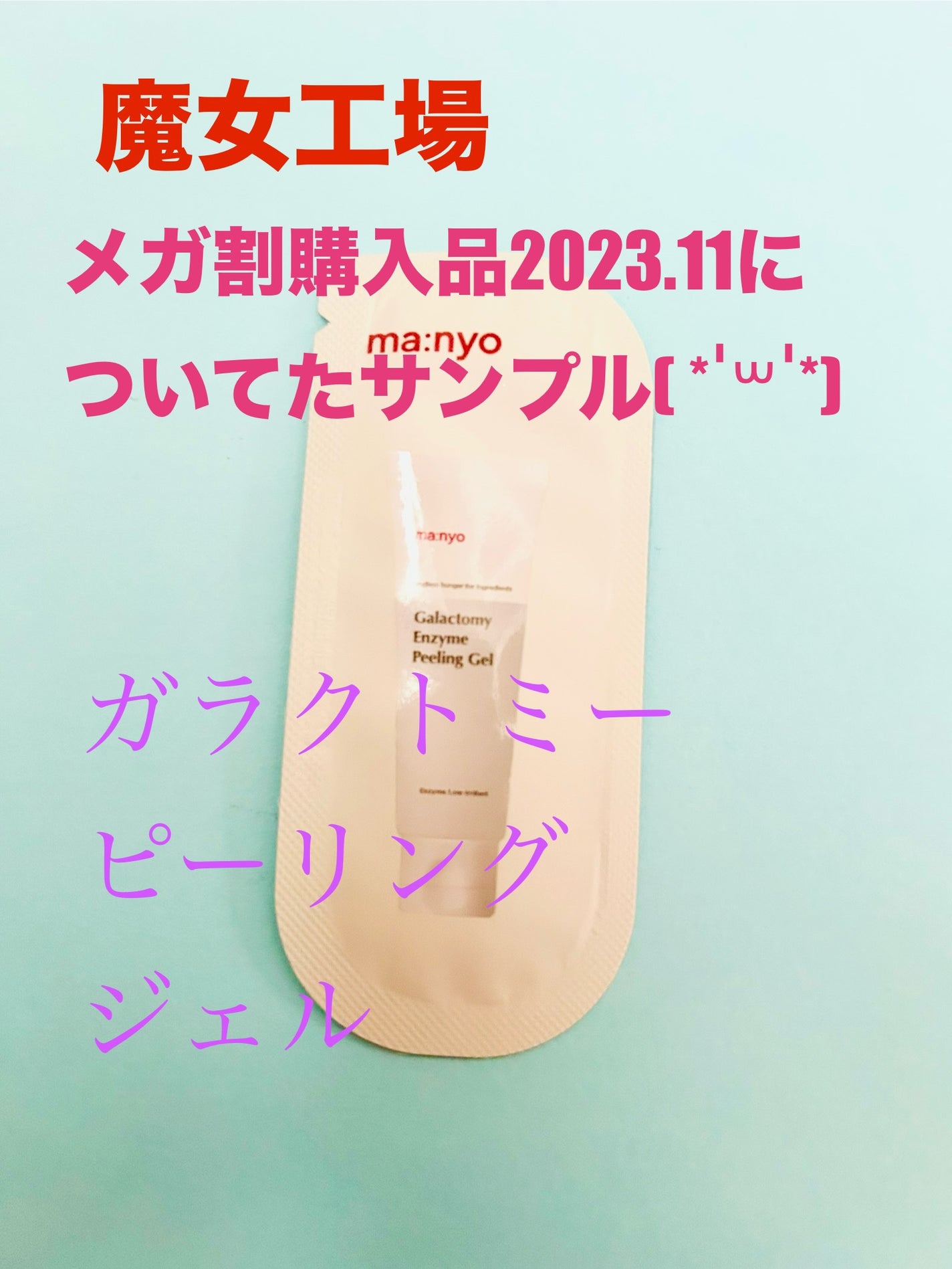ガラクトミーピーリングジェル/manyo/ピーリングを使ったクチコミ(1枚目)
