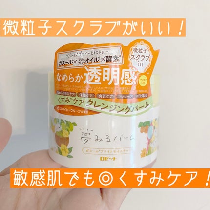 夢みるバーム ガスールブライトモイスチャー /ロゼット/クレンジングバームを使ったクチコミ(1枚目)